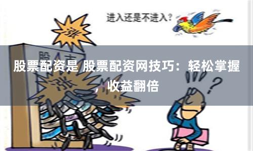 股票配资是 股票配资网技巧：轻松掌握，收益翻倍