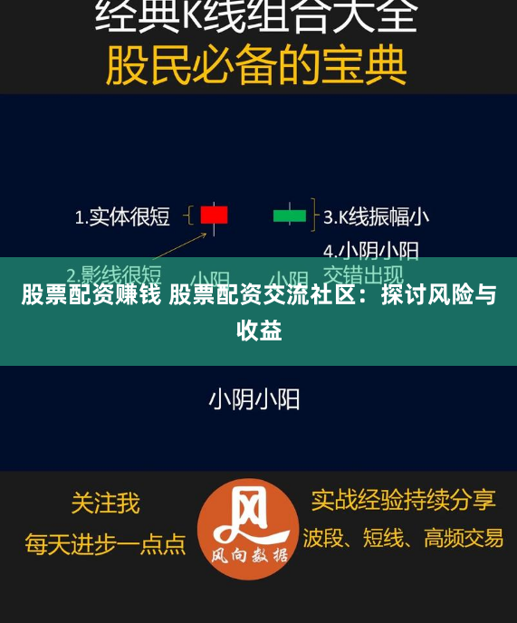 股票配资赚钱 股票配资交流社区：探讨风险与收益
