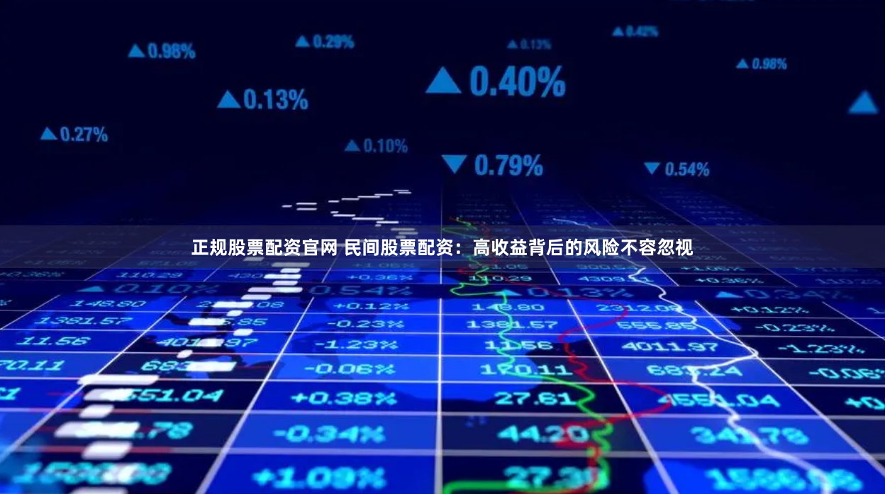 正规股票配资官网 民间股票配资：高收益背后的风险不容忽视