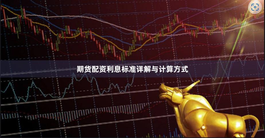 期货配资利息标准详解与计算方式